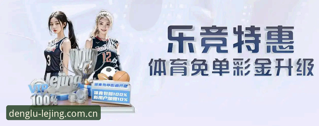 资深用户深度体验：乐竞体育最新版本使用心得与实战分析