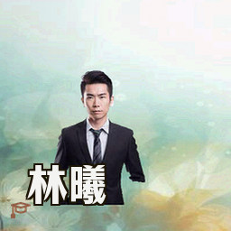 林曦