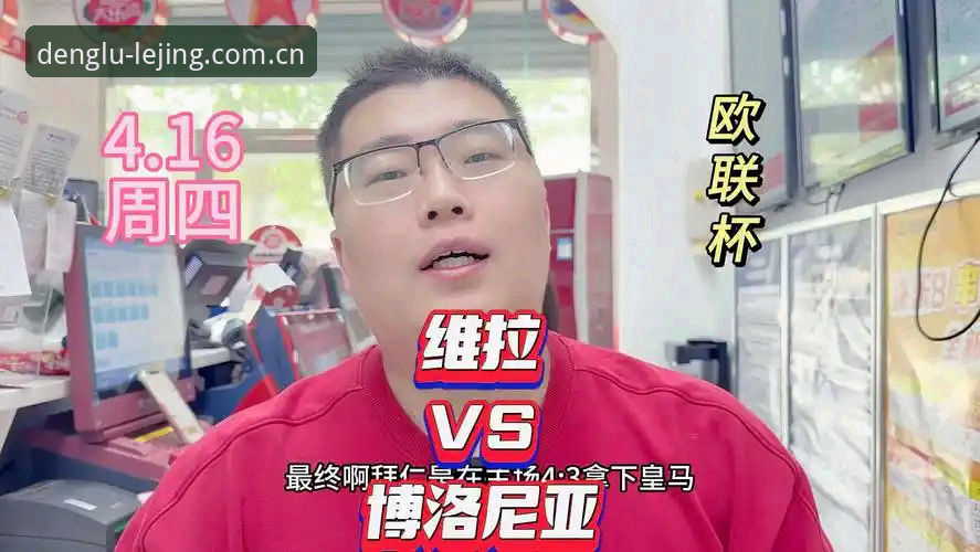 资深球迷分享欧联决赛观赛心得：维拉30年冠军荒终结背后的战术密码