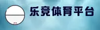 乐竞体育官方网站