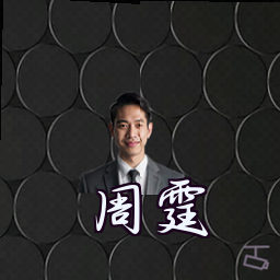 周霆